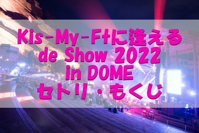 キスマイライブ セトリ 2022