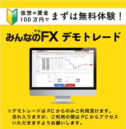 みんなのFXのデモトレード